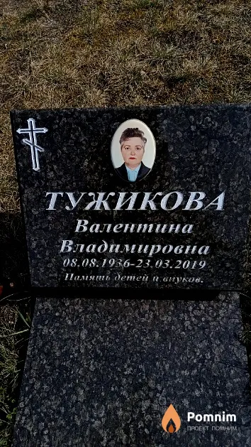 Тужикова Валентина Владимировна