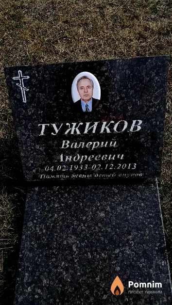 Тужиков Валерий Андреевич