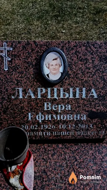 Ларцына Bepa Ефимовна