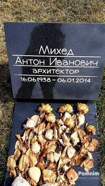 Михед Антон Иванович