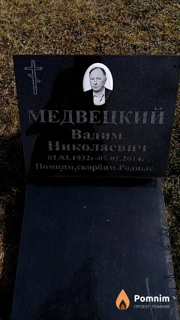 Медвецкий Вадим Николаевич