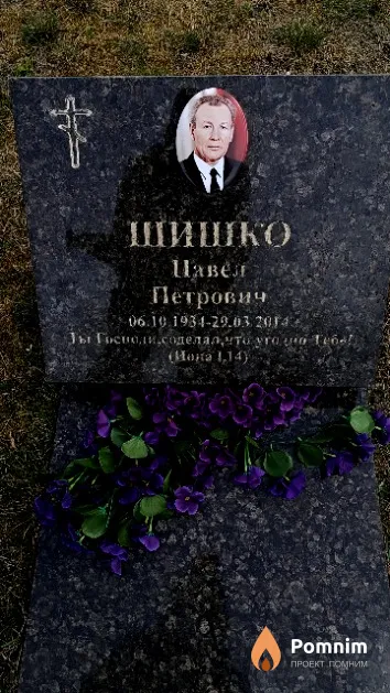 Шишко Павел Петрович