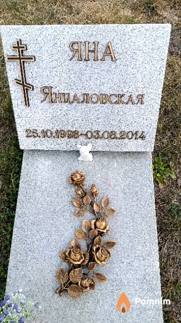Янцаловская Яна