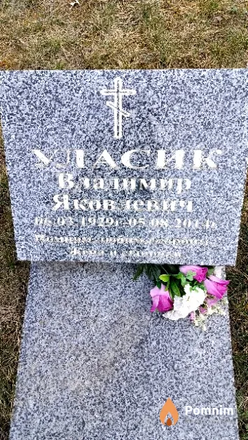Уласик Владимир Яковлевич