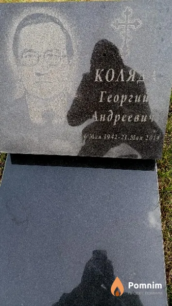 Коляда Георгий Андреевич