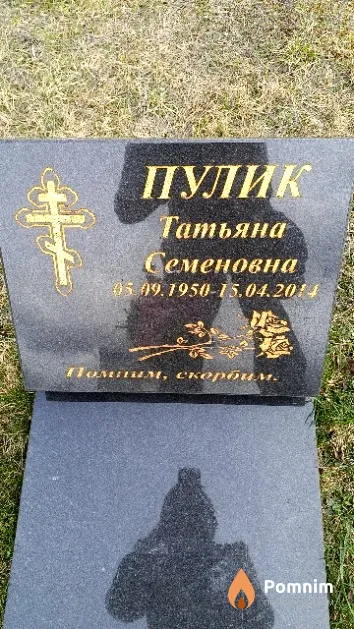 Пулик Татьяна Семеновна