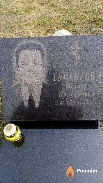 Евмененко Феликс Прокопович
