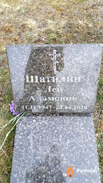Шатилин Лев Адамович