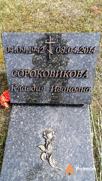 Сороковикова Клавдия Ивановна