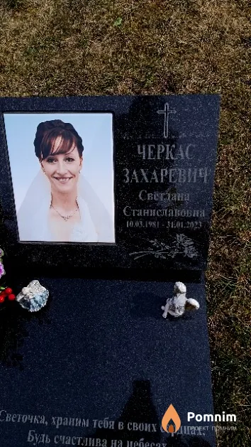 Черкас Захаревич Светлана Станиславовна