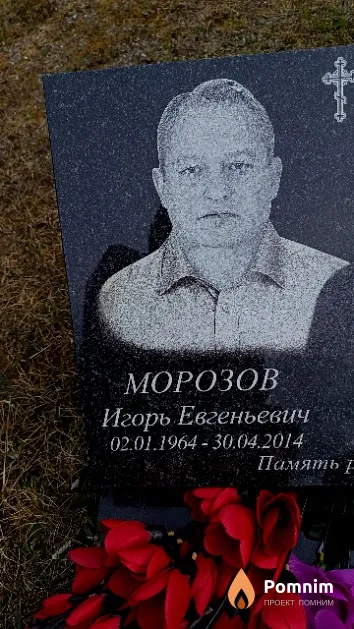 Морозов Игорь Евгеньевич