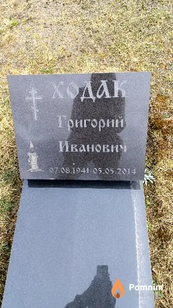 Ходак Григорий Иванович