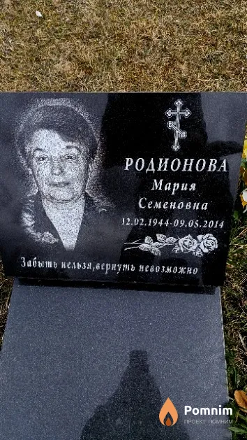 Родионова Мария Семеновна