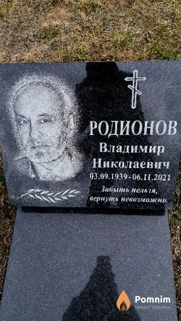 Родионов Владимир Николаевич