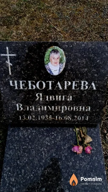Чеботарева Ядвига Владимировна