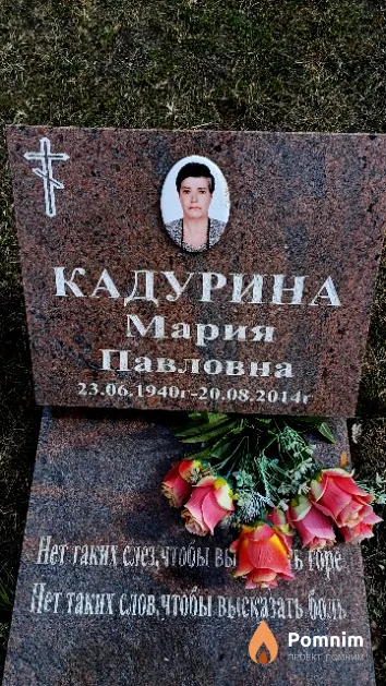 Кадурина Мария Павловна