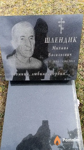 Шлендик Михаил Васильевич