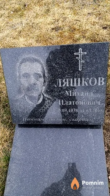 Ляшков Михаил Платонович