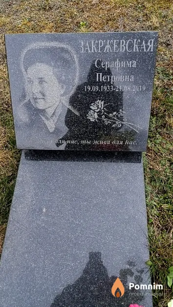 Закржевская Серафима Петровна
