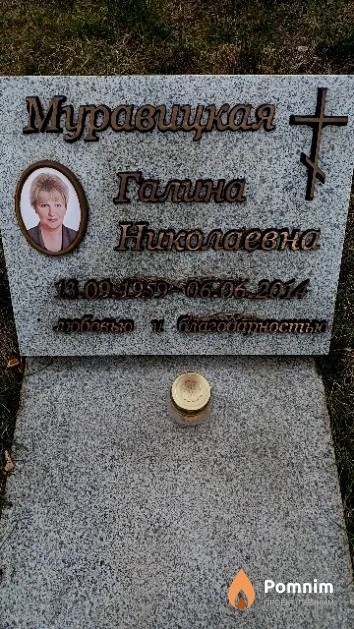 Муравицкая Галина Николаевна