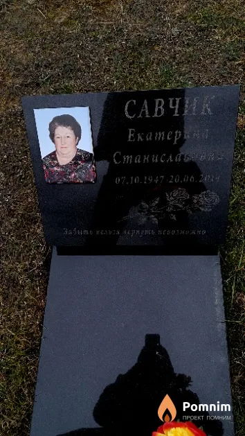 Савчик Екатерина Станиславовна