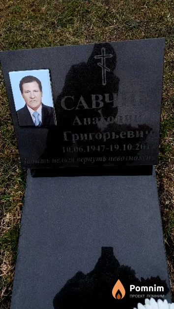 Савчик Анатолий Григорьевич