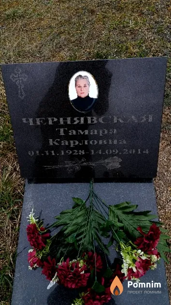 Чернявская Taмapa Карловна