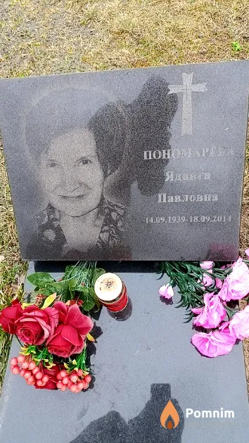 Пономарева Ядвига Павловна