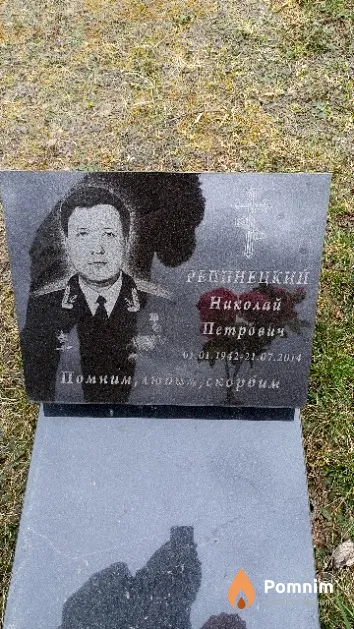 Репинецкий Николай Петрович