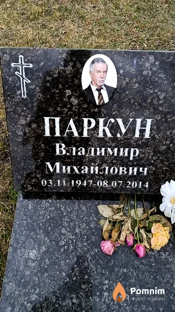 Паркун Владимир Михайлович