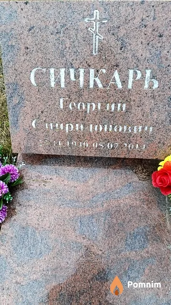Сичкарь Георгий Спиридонович
