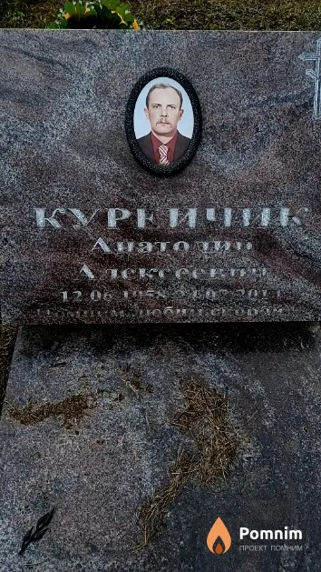 Курейчик Анатолий Алексеевич