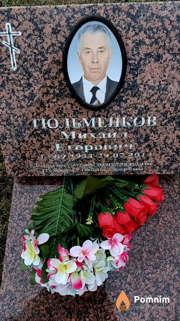 Тюльменков Михаил Егорович