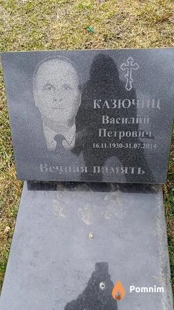 Казючиц Василии́ Петрович