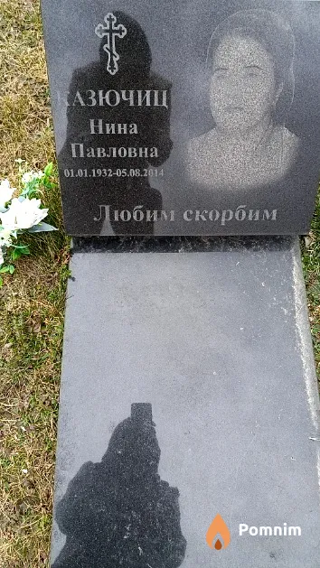 Казючиц Нина Павловна