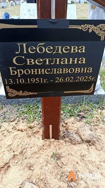 Лебедева Светлана Брониславовна
