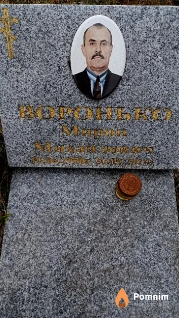 Воронько Мирон Михайлович