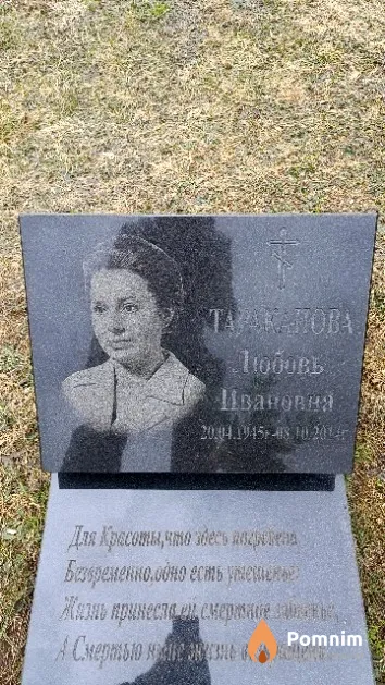 Тараканова Любовь Ивановна