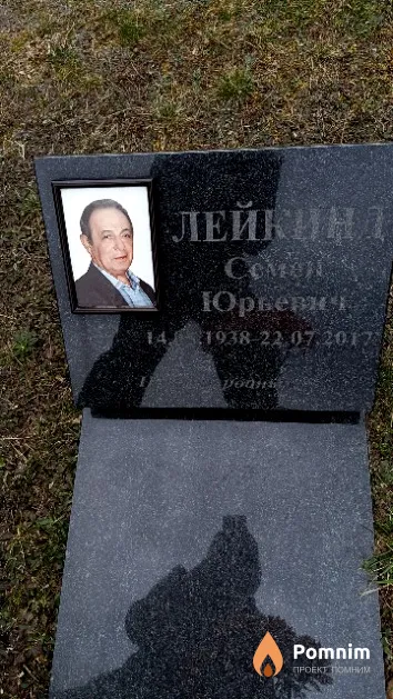 Лейкинд Семён Юрьевич