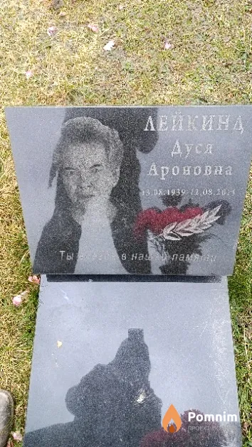 Лейкинд Дуся Ароновна