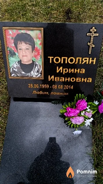 Тополян Ирина Ивановна