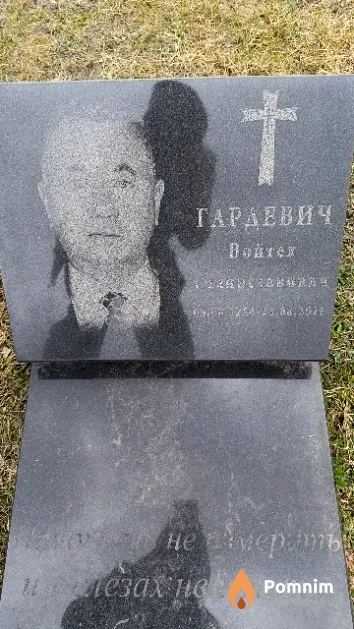 Гардевич Войтех Станиславович