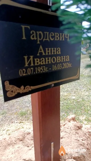 Гардевич Анна Ивановна