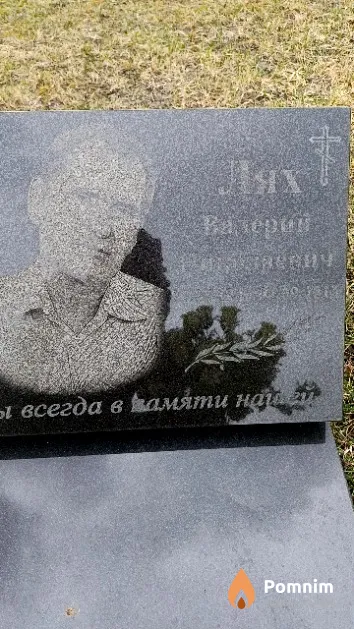Лях Валерий Николаевич