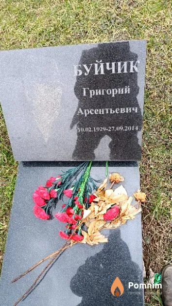 Буйчик Григорий Арсентьевич