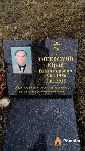 Змеевский Юрий Владимирович