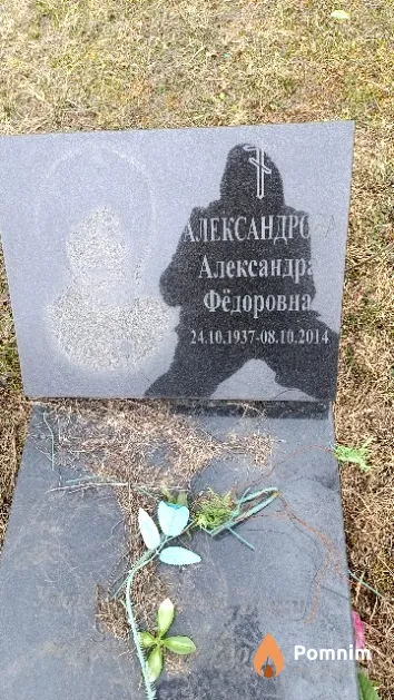 Александрова Александра Фёдоровна