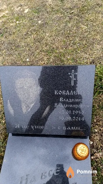 Коваленко Владимир Владимирович