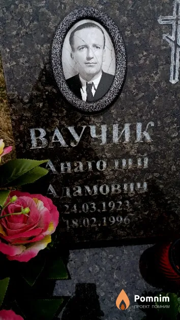 Ваучик Анатолий Адамович