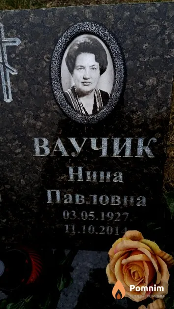 Ваучик Нина Павловна